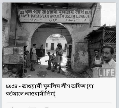 আওয়ামীলীগ আসলে ভেতরে ভেতরে মুসলিম লীগ